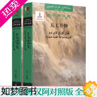 [正版]正版 天工开物 汉阿对照 2册 大中华文库 宋应星 中国古代百科全书式科技著作 农业工业手工业生产技术科技成