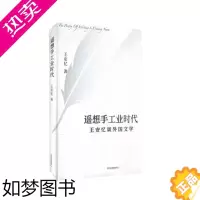 [正版]遥想手工业时代 王安忆 著 王安忆谈外国文学