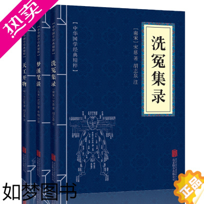 [正版]中华国学经典精粹 古代科技 套装共3册 梦溪笔谈 天工开物 洗冤集录 为白对照 中国古代农业手工业生产综合性著作