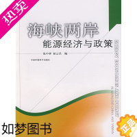 [正版]正版 海峡两岸能源经济与政策 张中祥 书店 轻工业、手工业经济书籍 畅想书