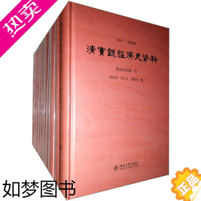 [正版]《清实录》经济史资料(农业编、国家财政编、商业手工业编)陈振汉,熊正文,萧国亮9787301205532北京大学