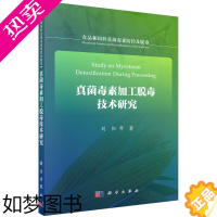 [正版]正版 真菌毒素加工脱毒技术研究(食品和饲料真菌毒素防控及脱毒) 刘阳等著 科学出版社 食品工业书籍 工业技术