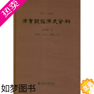 [正版]《清实录》经济史资料(农业编、国家财政编、商业手工业编)陈振汉,熊正文,萧国亮9787301205532北大社