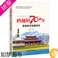 [正版]正版书籍 跨越的70年:青海经济发展研究王永莉经济类区域经济研究青海外贸易金融环境资源开发经济史农业经济和小手工