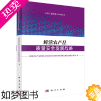 [正版]鲜活农产品质量发展战略 本书项目组 科学出版社 工业技术 轻工业 手工业 食品工业 书籍