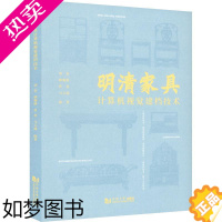 [正版]正版 明清家具计算机视觉建档技术 刘春顾珈静曾勇马玉涵李 化工轻工手工业 轻工业手工业 同济大学 图书籍
