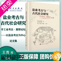 [正版]盐业考古与古代社会研究:手工业考古·黄骅论坛——以盐业考古为中心论文集 科学出版社