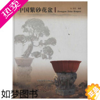 [正版]中国紫砂花盆 中国林业出版社 邵忠 著 轻工业/手工业