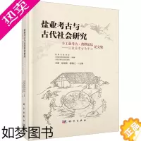 [正版]盐业考古与古代社会研究 手工业考古·黄骅论坛——以盐业考古为中心论文集