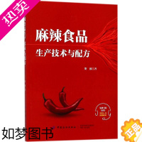 [正版]正版书籍 麻辣食品生产技术与配方斯波工业技术 轻工业、手工业9787518047703中国纺织出版社