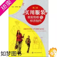 [正版]正版 实用服装裁剪制板与样衣制作(二版) 王晓云,杨秀丽 工业技术 轻工业/手工业 服装工业/制鞋工业书籍