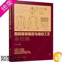 [正版]图解服装裁剪与缝纫工艺 基础篇 化学工业出版社 刘锋 著 服饰