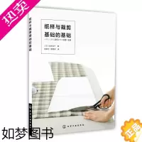 [正版]纸样与裁剪基础的基础 化学工业出版社 (日)水野佳子 著 著 陈新平//韩慧英 译 轻工业/手工业