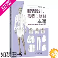 [正版]正版 服装设计、裁剪与缝制一本通 安晓冬著 工业技术 轻工业/手工业 服装工业/制鞋工业书籍 化学工业出版社