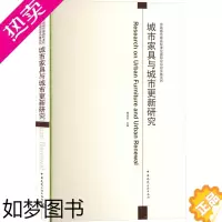 [正版]城市家具与城市更新研究 中国建筑工业出版社 鲍诗度 编 轻工业/手工业