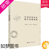 [正版]正版 中国传统经济数学要籍解题 农业经济数学 手工业经济数学 工程经济数学中国传统经济数学基本知识 经济数学