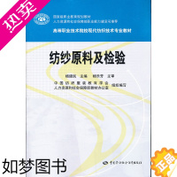 [正版]正版 纺织原料及检验 杨建民 工业技术 轻工业/手工业 纺织工业/染整工业书籍 中国劳动社会保障出版社