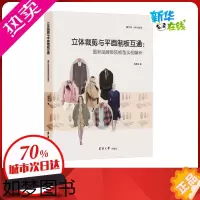 [正版]立体裁剪与平面制板互通:国际品牌服装板型实例解析 杨柳波 著 轻工业/手工业专业科技 书店正版图书籍 东华大学出