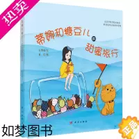 [正版]正版书籍 蒂娜和糖豆儿的甜蜜旅行 石渭潍北京市科学技术协会科普创作出版资金资助儿童科普读物手工业轻工业历史文化科
