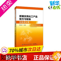 [正版]新编实用化工产品配方与制备 胶黏剂分册 李东光 编 轻工业/手工业专业科技 书店正版图书籍 中国纺织出版社有限公