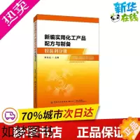 [正版]新编实用化工产品配方与制备 胶黏剂分册 李东光 编 轻工业/手工业专业科技 书店正版图书籍 中国纺织出版社有限公