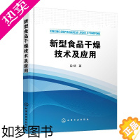 [正版]正版图书 新型食品干燥技术及应用段续 工业技术 轻工业 手工业 食品工业化学工业出版社9787122329400