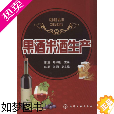 [正版]果酒米酒生产 化学工业出版社 曾洁 等 轻工业/手工业 轻纺