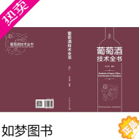 [正版]葡萄酒技术全书 李记明 著 轻工业/手工业