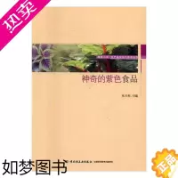 [正版]正版 神奇的紫色食品 张天柱 书店 其他轻工业、手工业书籍 畅想书