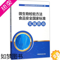 [正版]微生物检验方法食品安全国家标准实操指南 国家食品药品监督管理总局科技和标准司 编著 轻工业/手工业