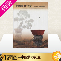 [正版]中国紫砂花盆 邵忠 著 轻工业/手工业专业科技 书店正版图书籍 中国林业出版社