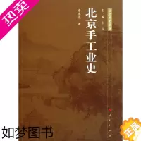 [正版]北京手工业史 书 章永俊 9787010103136 经济 书籍