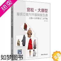 [正版]宽松·大廓型服装立裁与平面制版互通 衣身一次平衡与二次平衡 桂仁义 著 轻工业/手工业 wxfx