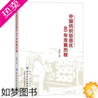 [正版]正版中国纺织信息化40年发展历程 吴迪 中国纺织出版社 轻工业、手工业 图书籍