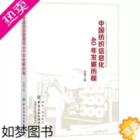 [正版]正版中国纺织信息化40年发展历程 吴迪 中国纺织出版社 轻工业、手工业 图书籍
