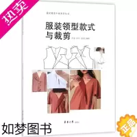 [正版]服装领型款式与裁剪 宋莹,邹平,王宇宏 编著 著 轻工业/手工业专业科技 书店正版图书籍 东华大学出版社