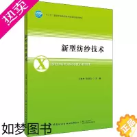 [正版]新型纺纱技术 王建坤,张淑洁 编 轻工业/手工业大中专 书店正版图书籍 中国纺织出版社有限公司
