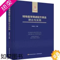 [正版]特殊医学用途配方食品理论与实践 张双庆 编 轻工业/手工业