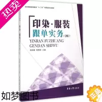 [正版]印染·服装跟单实务2版 林丽霞,杨慧彤 主编 著 轻工业/手工业专业科技 书店正版图书籍 东华大学出版社