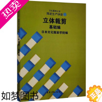 [正版]服装生产讲座 3 立体裁剪基础编 日本文化服装学院 编 张祖芳 等 译 轻工业/手工业专业科技 书店正版图书籍