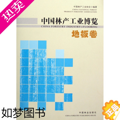 [正版]正版 中国林产工业博览:地板卷 中国林产工业协会 书店 轻工业、手工业经济书籍 畅想书