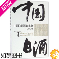 [正版]中国白酒品评宝典 贾智勇 主编 著 轻工业/手工业