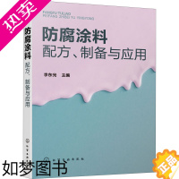 [正版]防腐涂料配方、制备与应用 李东光 编 轻工业/手工业专业科技 书店正版图书籍 化学工业出版社