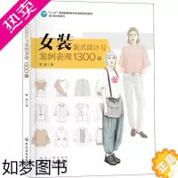 [正版]女装款式设计与案例表现1300例 中国纺织出版社有限公司 董怡 著 李春奕绘 轻工业/手工业 轻纺
