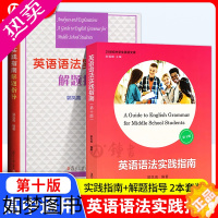 [正版]高中英语语法实践指南十版+语法解题指导2022郭凤高语法复旦大学出版社高中英语语法专项训练中学英语语法指南高考语