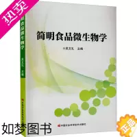 [正版]简明食品微生物学 吴文礼 编 轻工业/手工业专业科技 书店正版图书籍 中国农业科学技术出版社