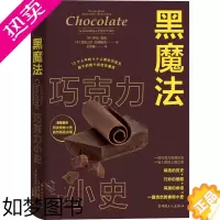 [正版]黑魔法 巧克力小史 中国工人出版社 (英)萨拉·莫斯,(美)亚历山大·巴德诺克 著 王梦秦 译 轻工业/手工业