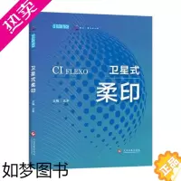[正版]正版 卫星式柔印 王洋李毅 工业技术 轻工业手工业 卫星式柔性版印刷 文化发展出版社有限公司书籍 97875