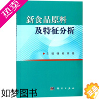 [正版]新食品原料及特征分 杨宪 张雪 主编 轻工业专业科技 轻工业 手工业 食品原料 正版图书籍 科学出版社 9787
