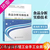 [正版]食品分析实验技术 高海燕 李文浩 工农业技术轻工业手工业 类书籍 化学工业出版社 凤凰书店正版书籍